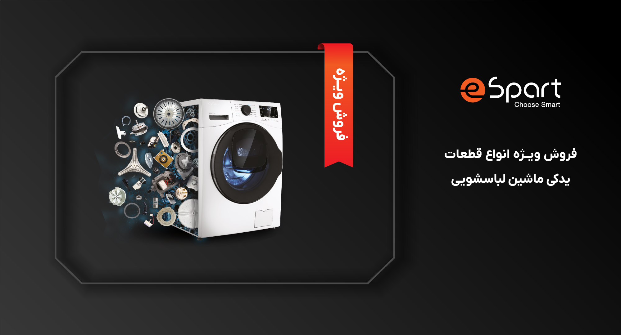 قطعات یدکی ماشین لباسشویی