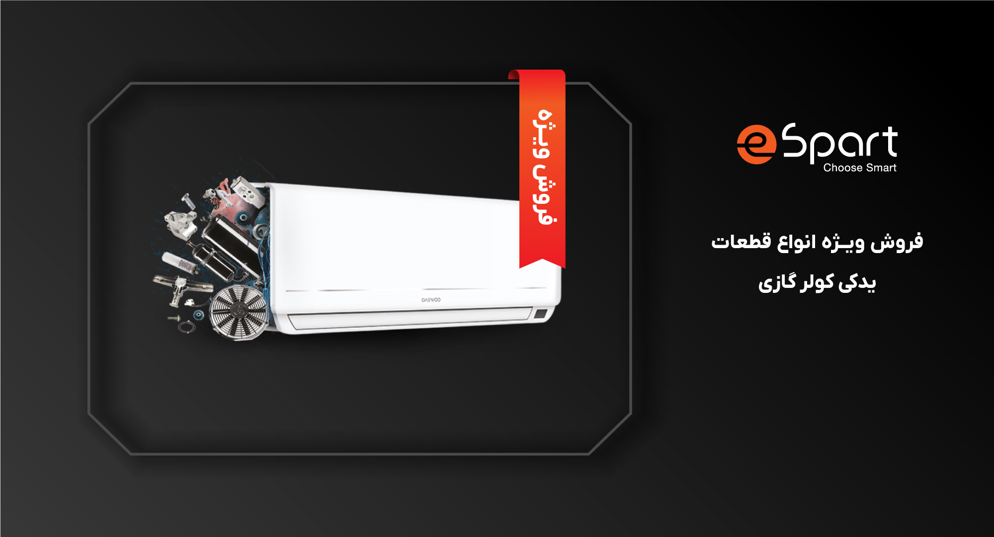 قطعات یدکی کولر گازی