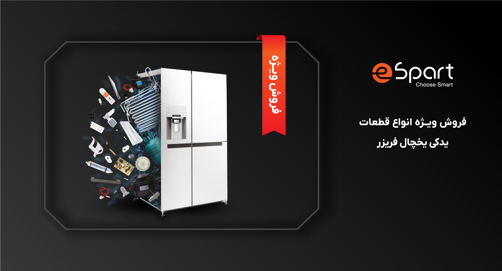 قطعات یدکی یخچال فریزر